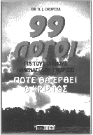99 logoi